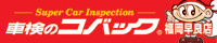 車検のコバック 福岡早良店