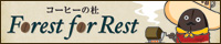 コーヒーの杜 Forest for Rest