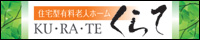 住宅型有料老人ホーム くらて
