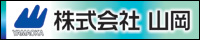 株式会社 山岡