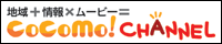 ココモチャンネル