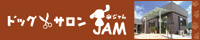 ドッグサロン ジャム