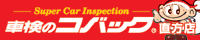 車検のコバック 直方店