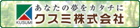 クスミ株式会社