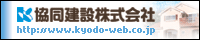 協同建設株式会社