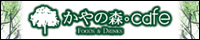 かやの森Cafe