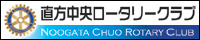 直方中央ロータリークラブ