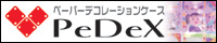 ペーパーデコレーションケース PeDeX